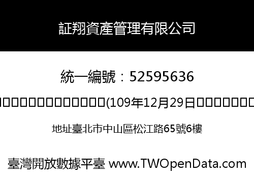証翔資產管理有限公司
