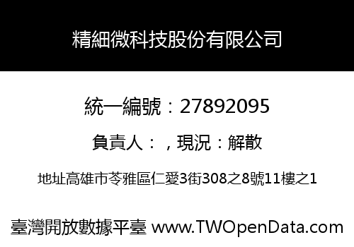 精細微科技股份有限公司
