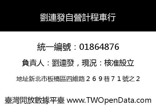 劉連發自營計程車行