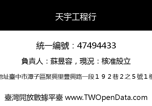 天宇工程行