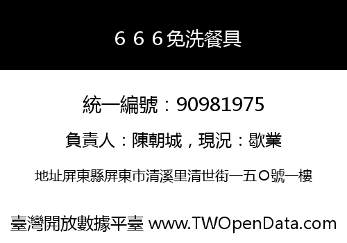 ６６６免洗餐具