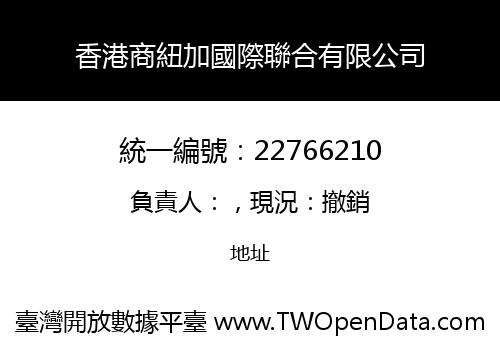 香港商紐加國際聯合有限公司