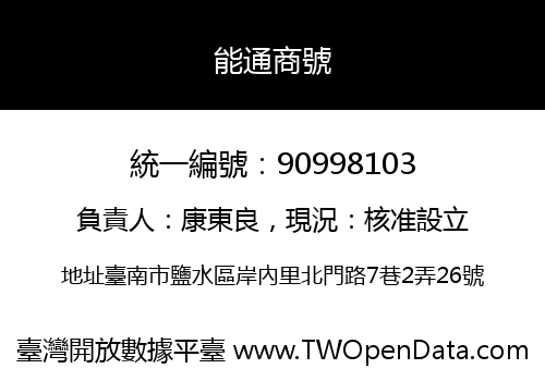能通商號