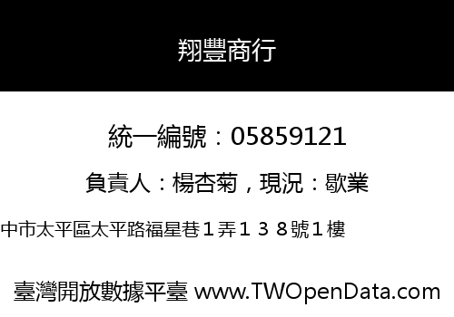 翔豐商行