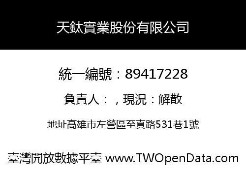 天鈦實業股份有限公司
