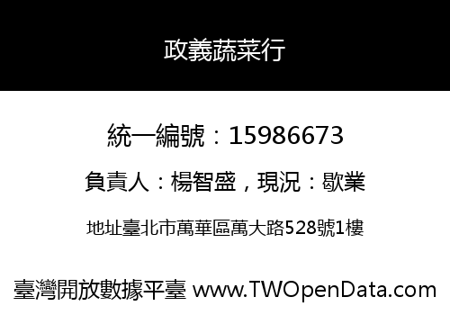政義蔬菜行