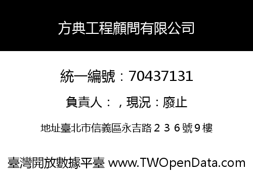 方典工程顧問有限公司
