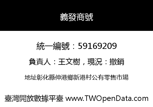 義發商號