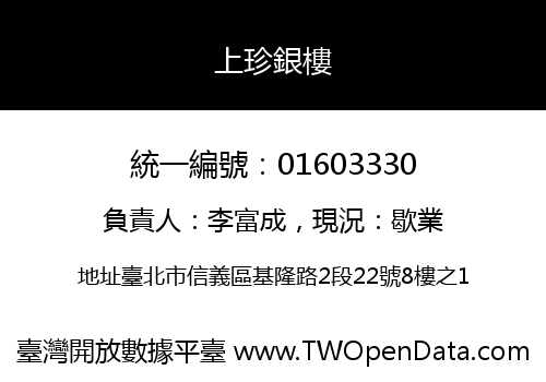上珍銀樓