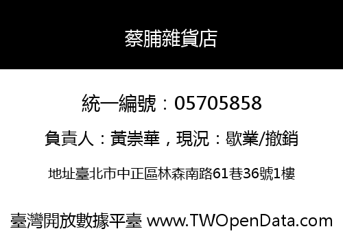 蔡脯雜貨店