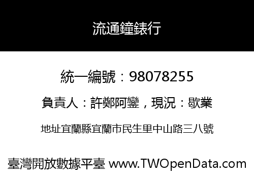流通鐘錶行