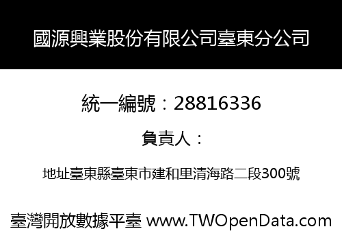 國源興業股份有限公司臺東分公司