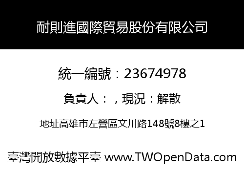 耐則進國際貿易股份有限公司