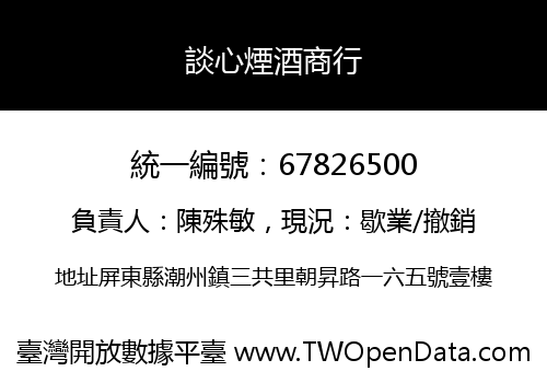 談心煙酒商行