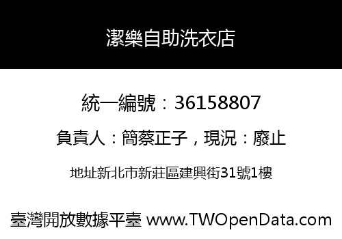 潔樂自助洗衣店