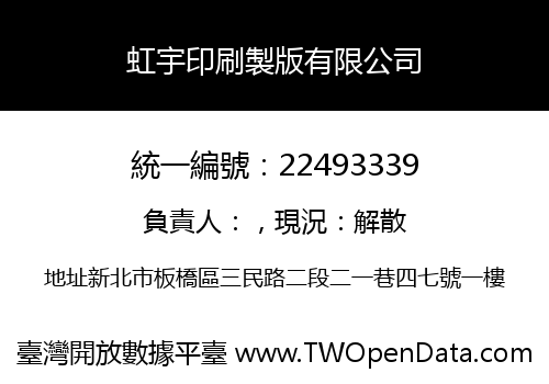 虹宇印刷製版有限公司