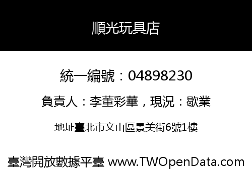 順光玩具店
