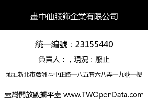 畫中仙服飾企業有限公司