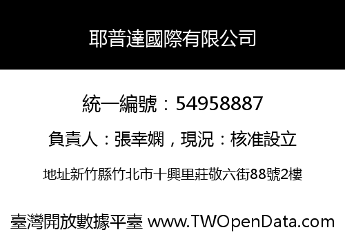 耶普達國際有限公司