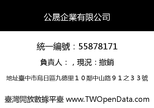 公晟企業有限公司