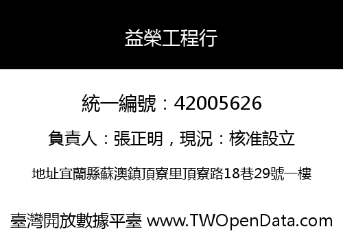 益榮工程行