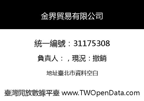 金界貿易有限公司