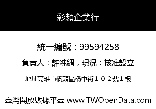彩顏企業行