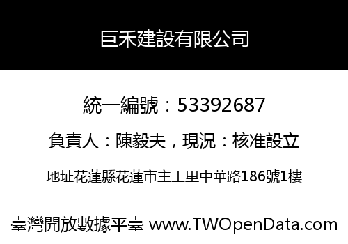 巨禾建設有限公司