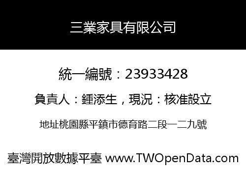 三業家具有限公司