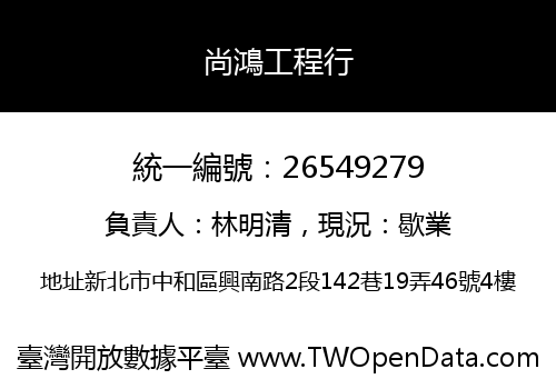 尚鴻工程行