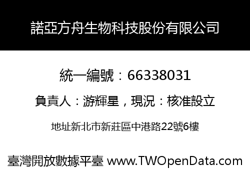 諾亞方舟生物科技股份有限公司