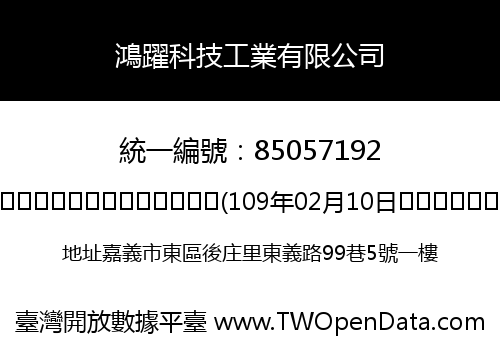 鴻躍科技工業有限公司