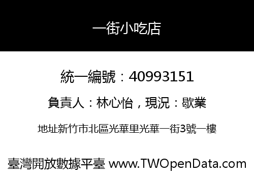 一街小吃店
