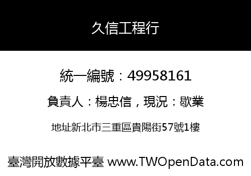 久信工程行
