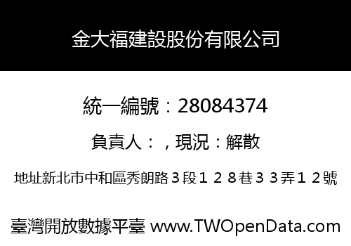 金大福建設股份有限公司