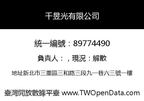 千昱光有限公司