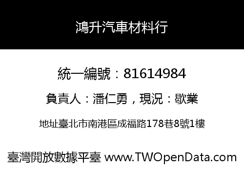 鴻升汽車材料行