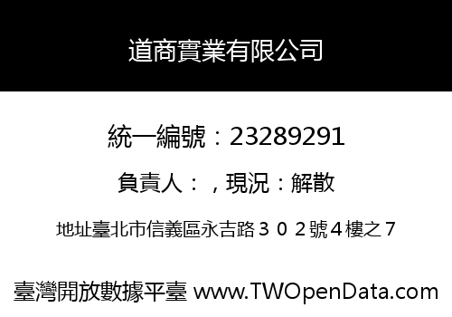 道商實業有限公司