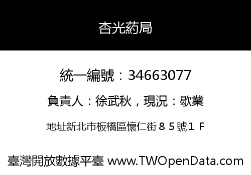 杏光葯局