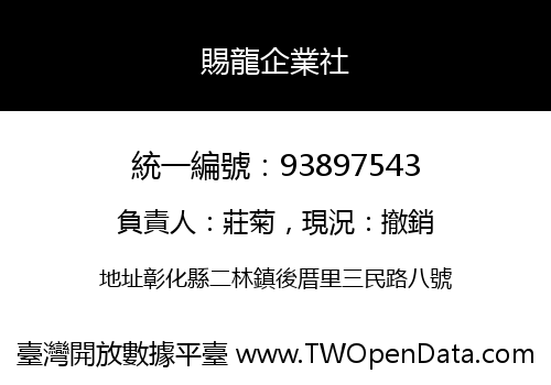 賜龍企業社
