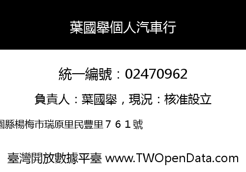 葉國舉個人汽車行