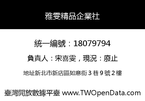雅雯精品企業社