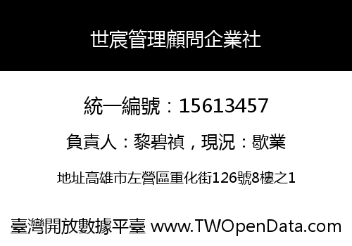 世宸管理顧問企業社