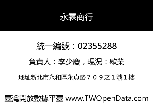 永霖商行