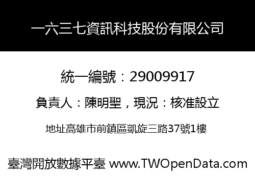 一六三七資訊科技股份有限公司