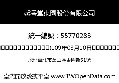 馨香堂東園股份有限公司
