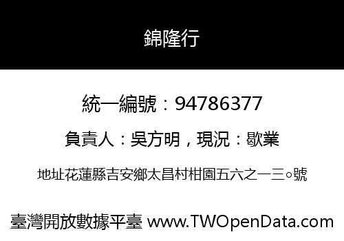 錦隆行