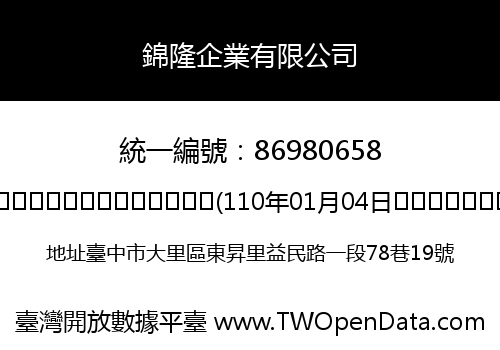 錦隆企業有限公司