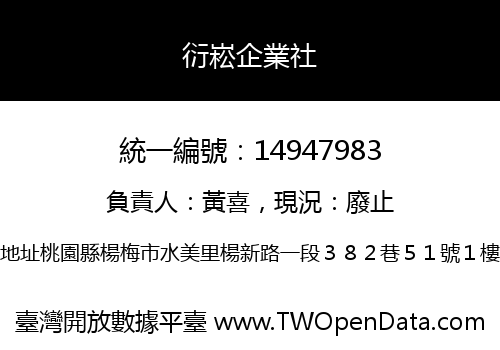 衍崧企業社