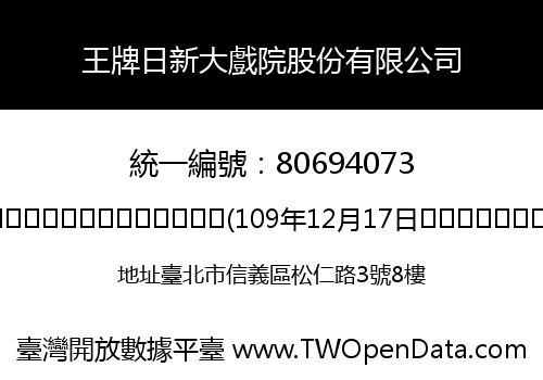 王牌日新大戲院股份有限公司